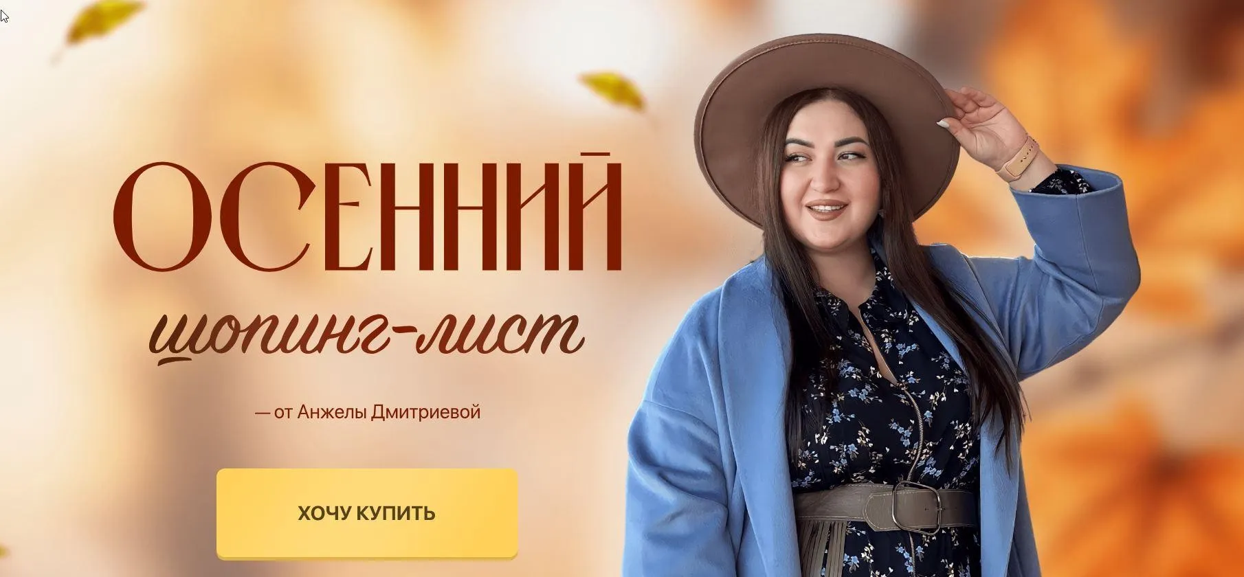 [aibazovajela] Осенний шопинг-лист. Тариф Стандарт 2023 (Анжела Дмитриева)