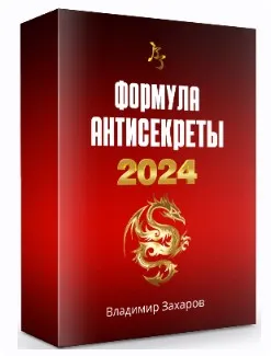 Формула Антисекреты 2024. Пакет Стандарт (Владимир Захаров)