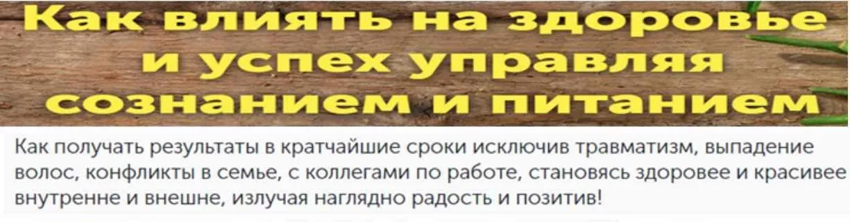 Как влиять на здоровье и успех управляя сознанием и питанием (Алексей Качан)