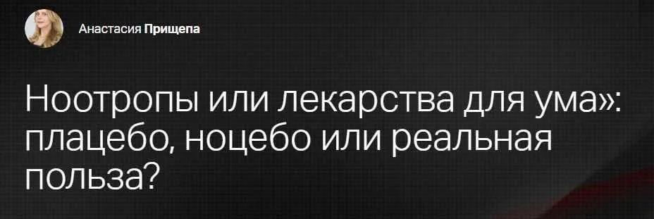 [Клиника Профессора Калинченко] Ноотропы или лекарства для ума - плацебо, ноцебо или реальная польза? (Анастасия Прищепа)