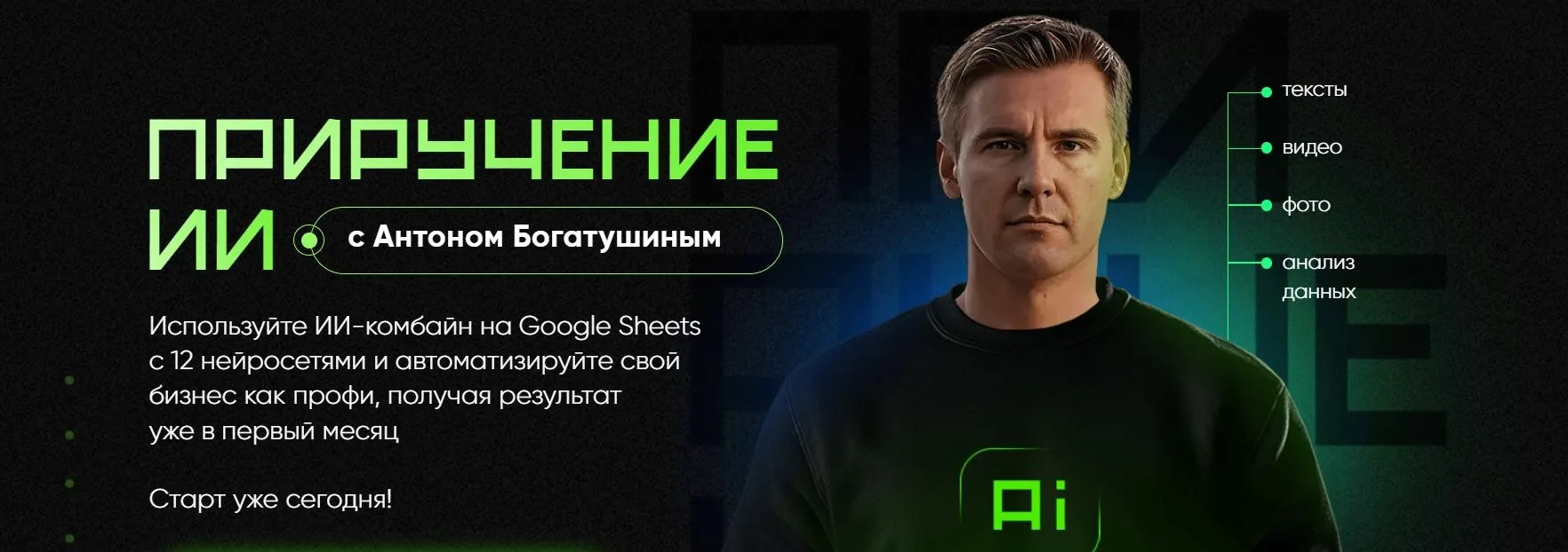 Приручение ИИ. Тариф Приручение ИИ (Антон Богатушин)