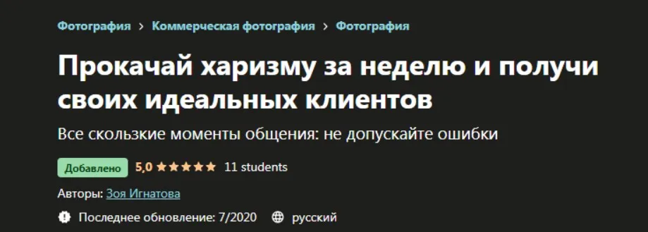 [Udemy] Прокачай харизму за неделю и получи своих идеальных клиентов (Зоя Игнатова)