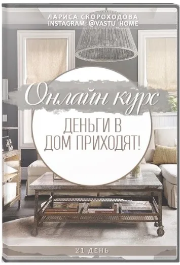 [Vastu home] Деньги в дом приходят (Лариса Скороходова)