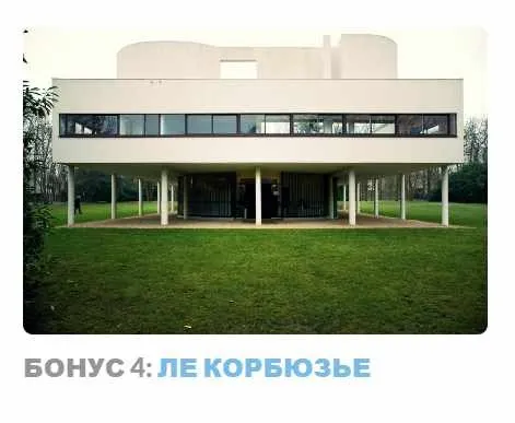 Ар-деко: стиль блеска и отчаяния. Бонус 4 Ле корбюзье (Надежда Бурлакова)