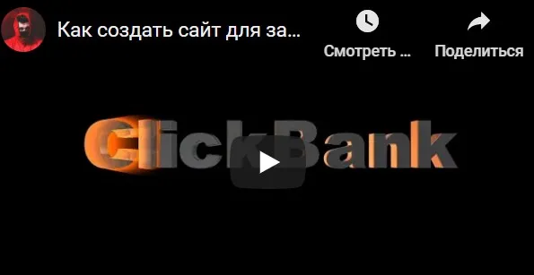 Clickbank  Money  Mashine. Тариф Basic (Михаил Иванов)