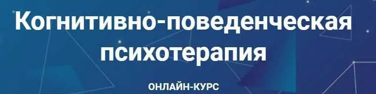Когнитивно-поведенческая психотерапия. Часть 4 из 6 (Дмитрий Ковпак)