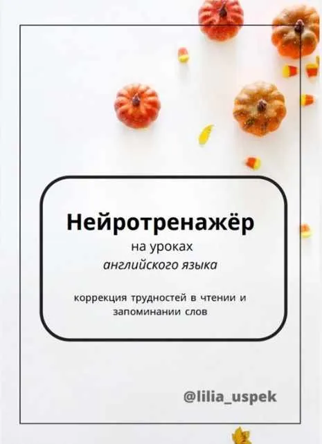 Нейротренажёр для уроков английского языка (Лилия Успек)