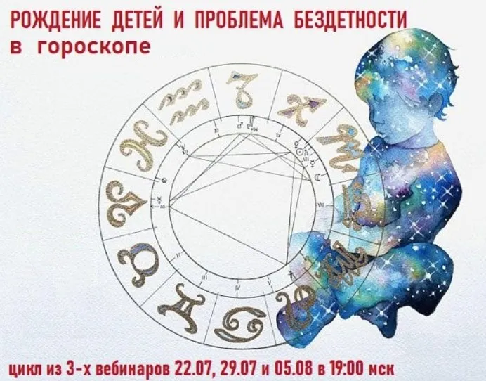 Рождение детей и проблема бездетности в гороскопе (Галина Волжина)