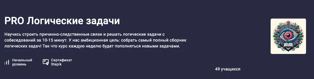 [stepik]  PRO Логические задачи (Иосиф Дзеранов, Александр Павлович)
