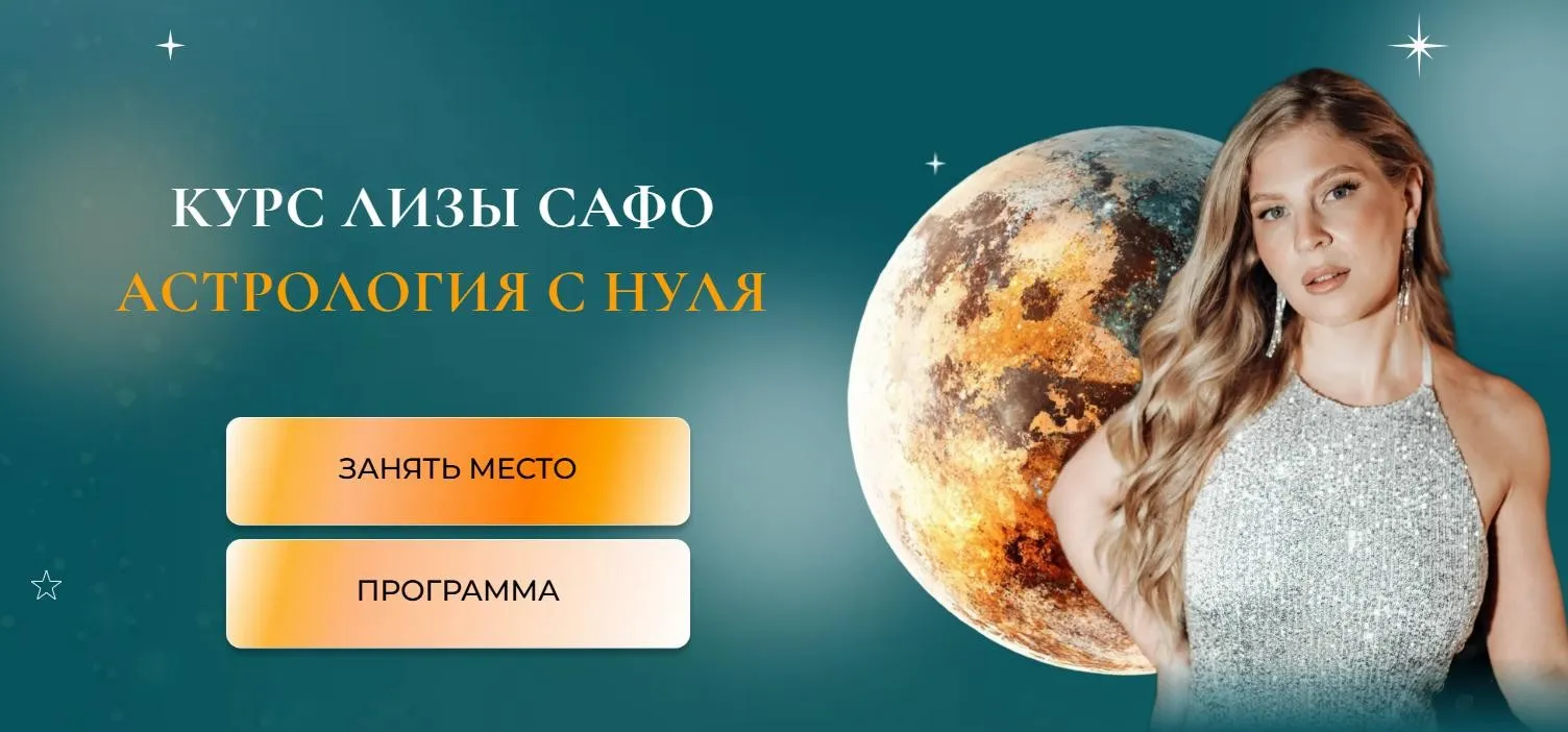 [Astrosafo] Астрология с нуля. 1+2 ступень Старт + Профи с куратором (Елизавета Машкауцан)