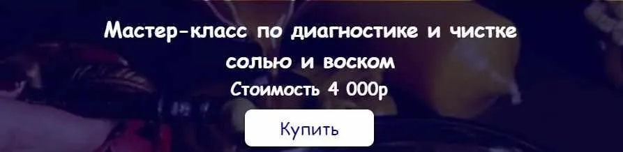[belaya_vedma] Диагностика и чистка солью и воском (Евгения Першина)