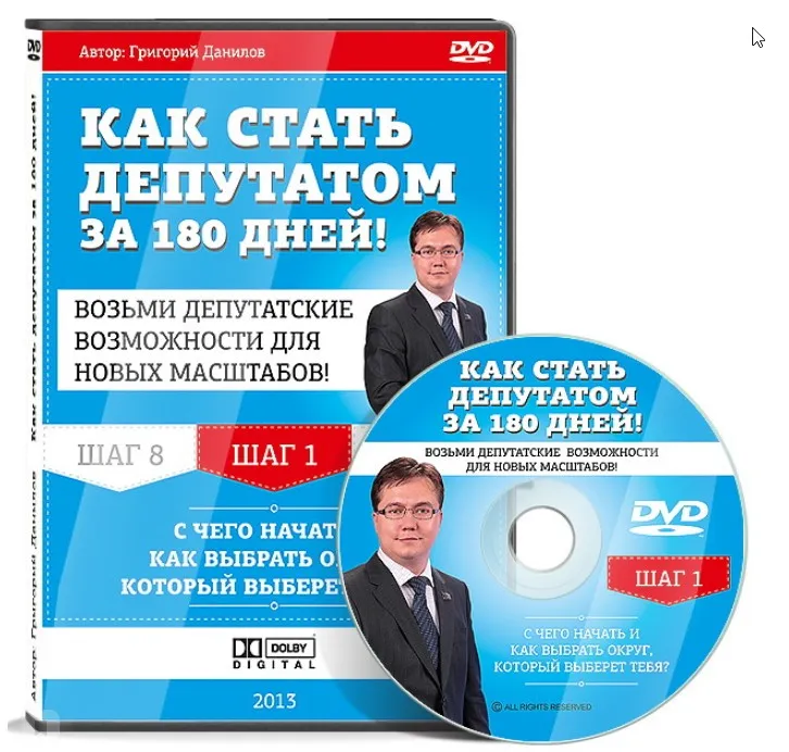 Курс «Как стать депутатом за 180 дней» (2014)