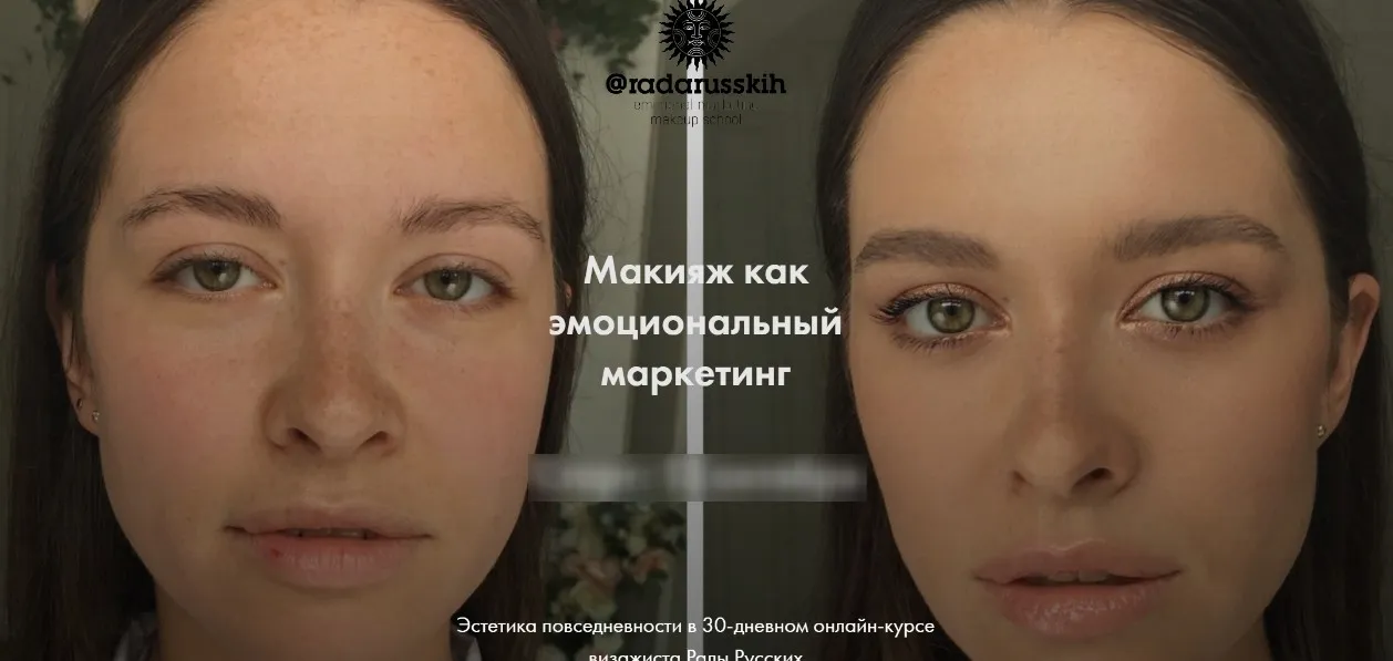 Макияж как эмоциональный маркетинг. Тариф «Я сама» (Рада Русских) 2020