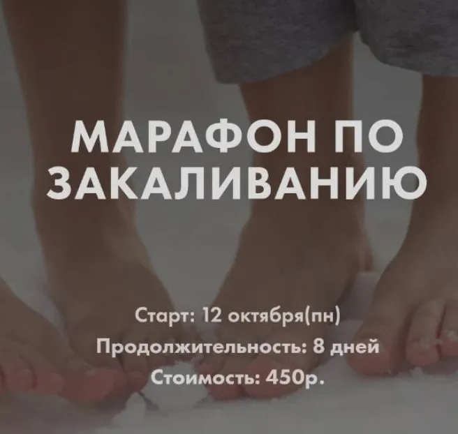 Марафон по закаливанию 2020 (Анна Левадная)