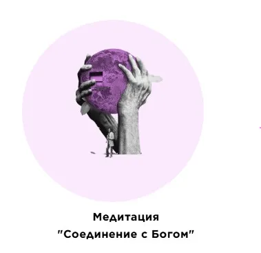 Медитация Соединение с Богом (Екатерина Прохорцева)