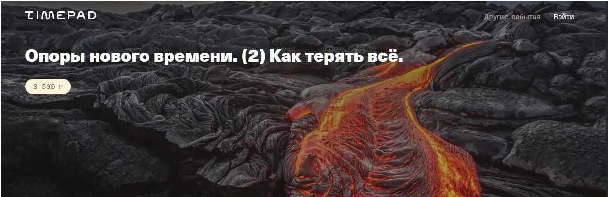 Опоры нового времени. 2 Как терять всё  (Елена Веселаго)