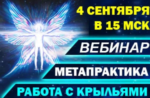 Работа с крыльями. Метапрактика-вебинар (Антон Аксенов)