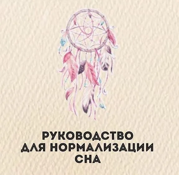 Руководство для нормализации сна (Олеся Бруслик)