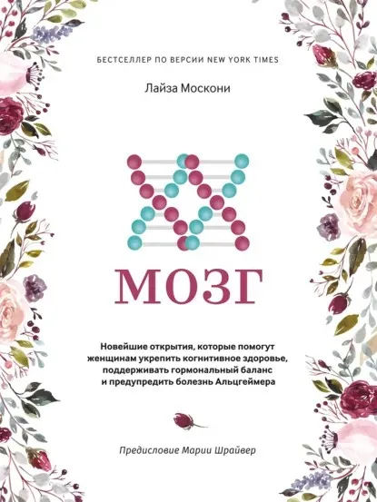 XX-мозг: укрепить когнитивное здоровье, поддерживать гормональный баланс (Лайза Москони)