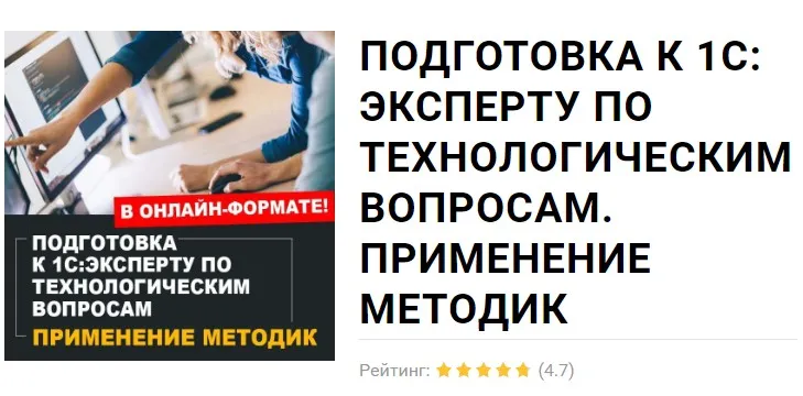 [1С Учебный центр №1] Подготовка к 1С: Эксперту по Технологическим Вопросам. Применение методик