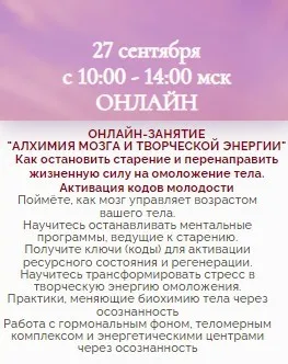 Алхимия мозга и творческой энергии (Марина Дудина)