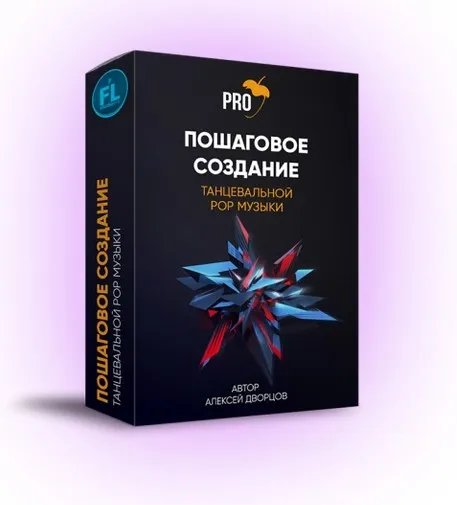 [Fl-StudioPro] Создание танцевальной Pop композиции с нуля в FL Studio (Алексей Дворцов)