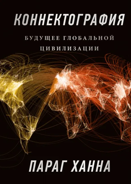 Коннектография (Ханна Параг)