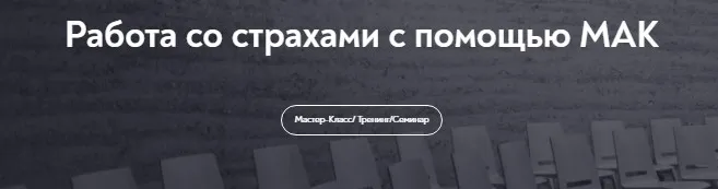[МИП] Работа со страхами с помощью МАК (Мария Минакова)