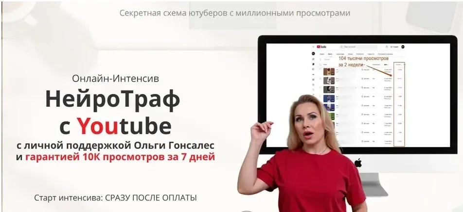 НейроТраф с Youtube. Тариф Самостоятельный (Ольга Гонсалес)