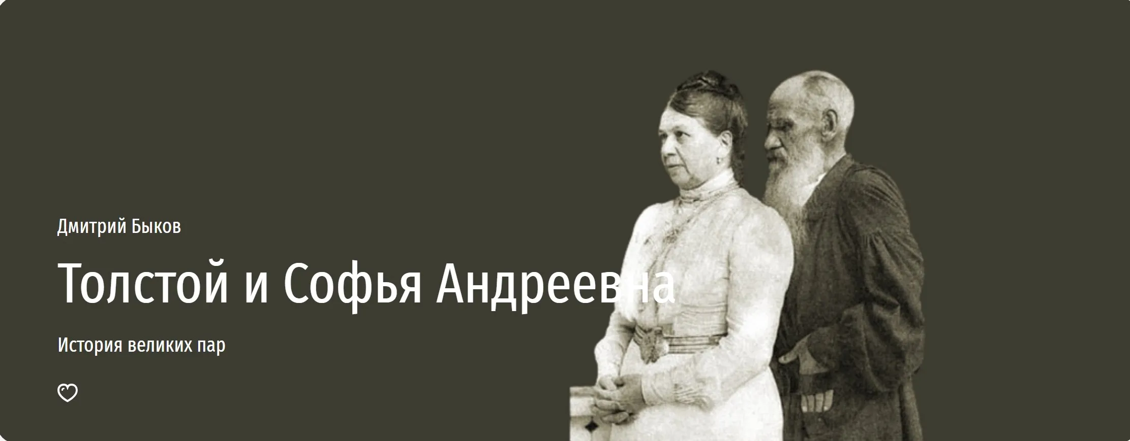 [Прямая речь] Толстой и Софья Андреевна (Дмитрий Быков)