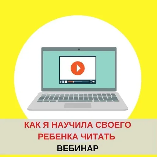 [Школа чтения] Как я научила своего ребенка читать  (Евгения Гречишникова)