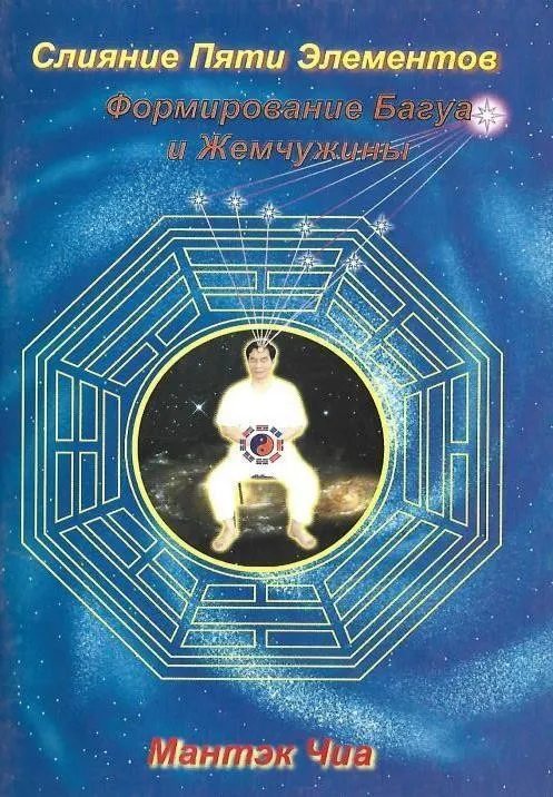 Слияние Пяти Элементов (Мантэк Чиа)