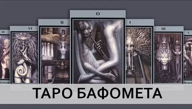 Таро Бафомета, «Встреча со своей Тенью» (Татьяна Миловидова)