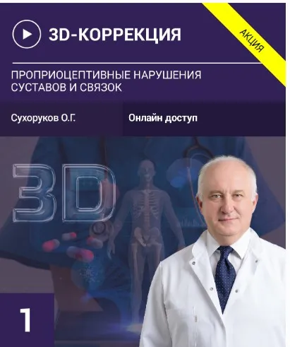 3D Коррекция-1 (Олег Сухоруков)