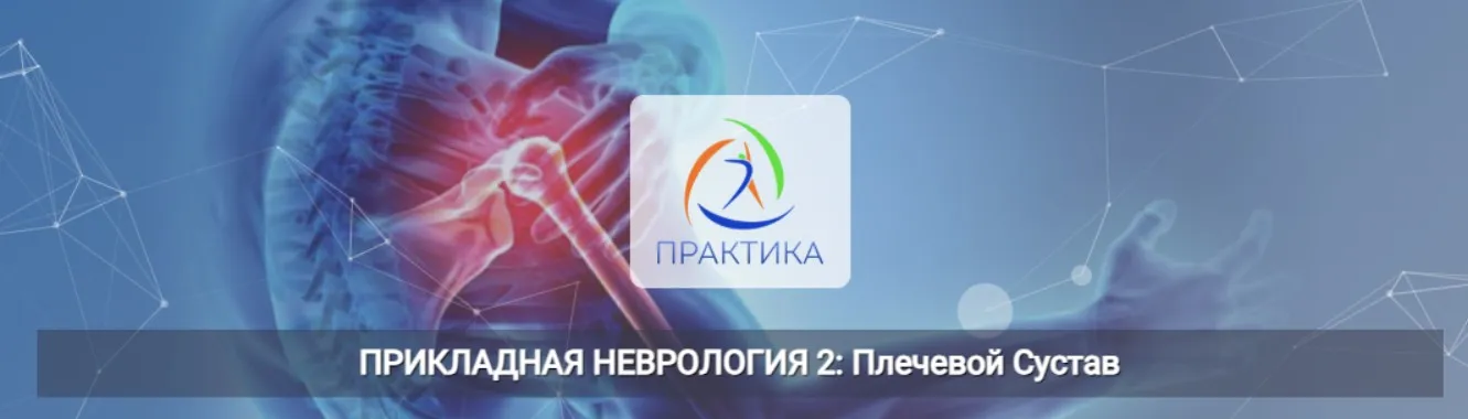 [Центр Практика] Прикладная неврология 2: Плечевой сустав  (Мария Недре)