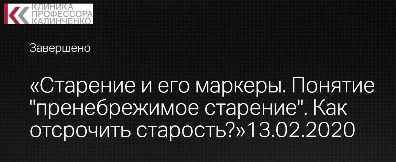 [Клиника профессора Калинченко] Старение и его маркеры. Понятие «пренебрежимое старение». Как отсрочить старость (Леонид Ворслов)