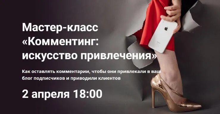 Комментинг: искусство привлечения (Надежда Клепалова)