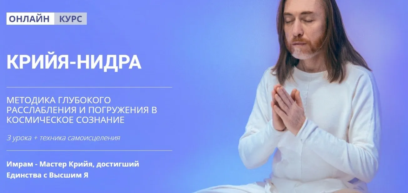 Крийя-Нидра (Мастер Имрам)