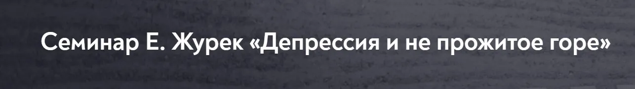 [МИП] Депрессия и не прожитое горе (Елена Журек)