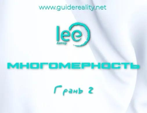 Многомерность. Грань 2 (Lee)