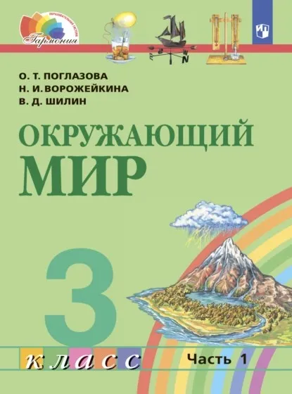 Окружающий мир. 3 класс. Часть 1 (Ольга Поглазова, Виктор Шилин)
