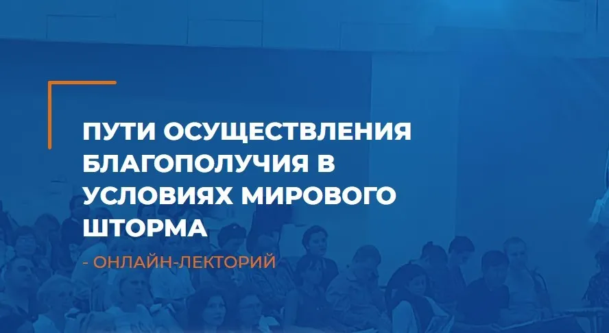 Пути осуществления благополучия в условиях мирового шторма (Мария Винтер-Астахова)