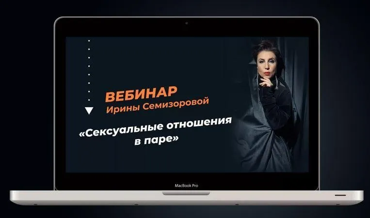Сексуальные отношения в паре (Ирина Семизорова)