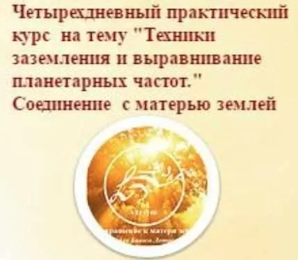 [Школа Белого Лотоса] Техники заземления и выравнивание планетарных частот (Анная)
