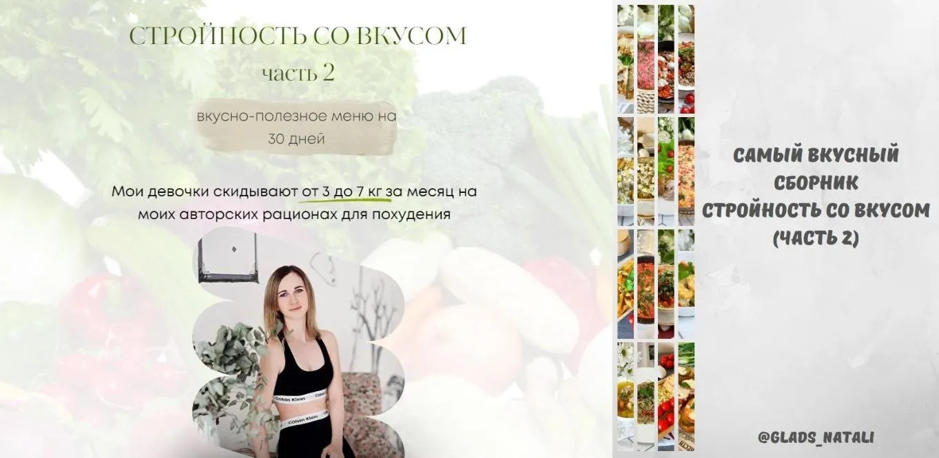 Стройность со вкусом. Вкусно-полезное меню. Часть 2 (Наталья Гладышева)