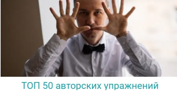 ТОП 50 авторских упражнений (Владимир Слаква)