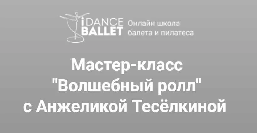 Волшебный ролл (Анжелика Тесёлкина)