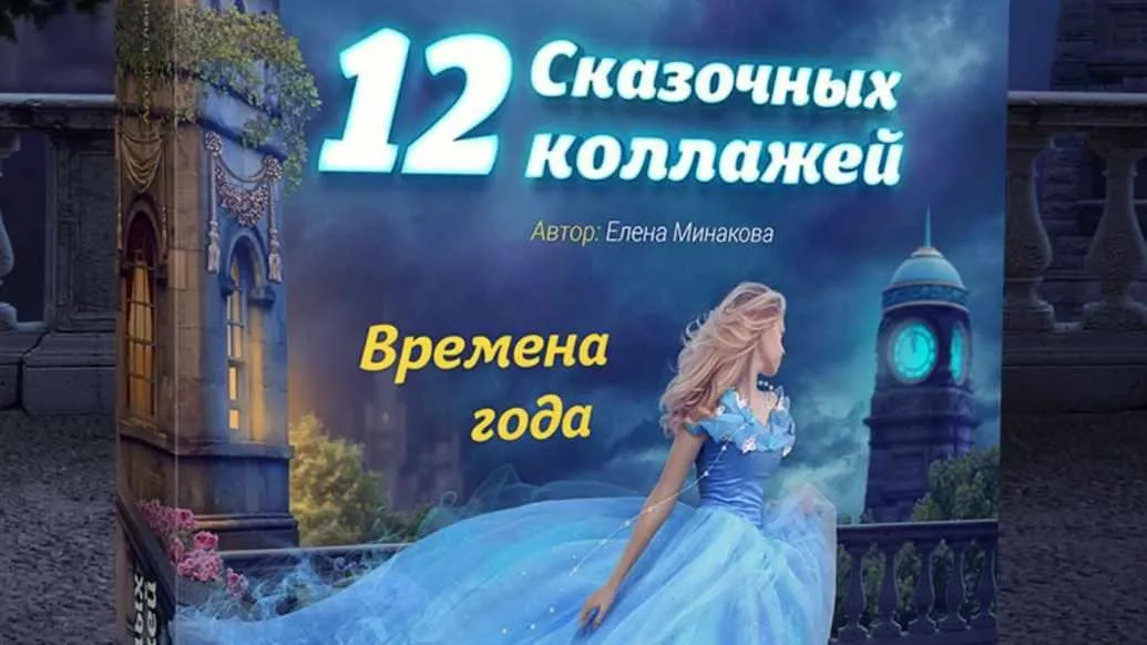 12 сказочных коллажей. Времена года (Елeна Минaкова)
