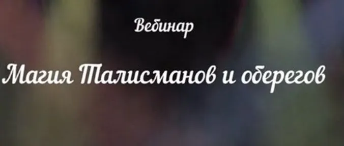 [Аратрон] Магия талисманов и оберегов