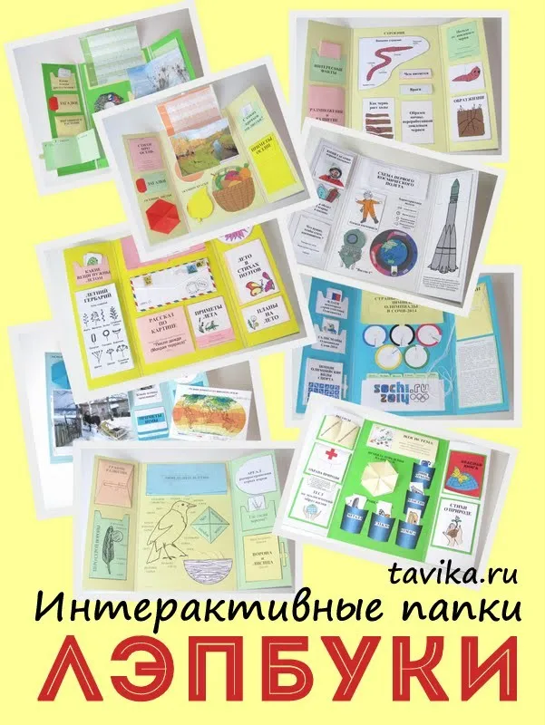 Авторские лэпбуки 11 в 1, 2015 (Татьяна Пироженко)